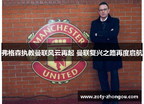 弗格森执教曼联风云再起 曼联复兴之路再度启航