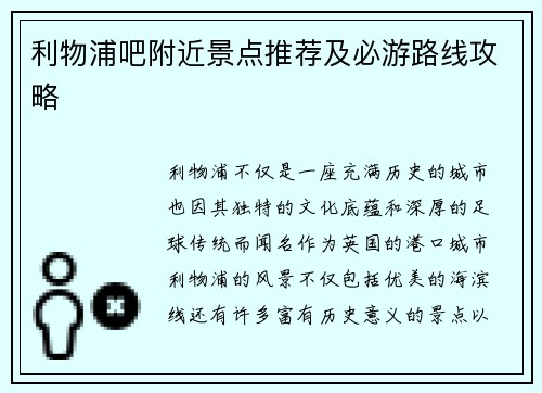 利物浦吧附近景点推荐及必游路线攻略