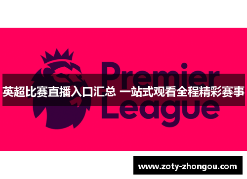 英超比赛直播入口汇总 一站式观看全程精彩赛事