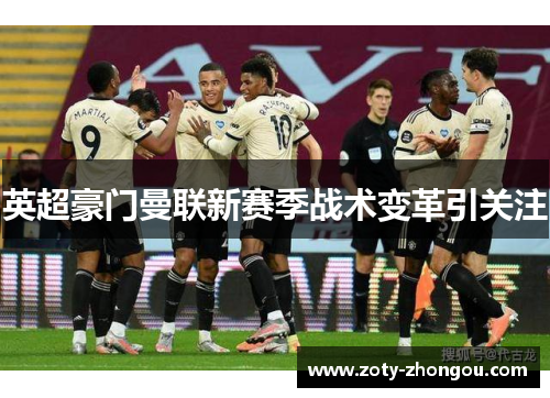 英超豪门曼联新赛季战术变革引关注