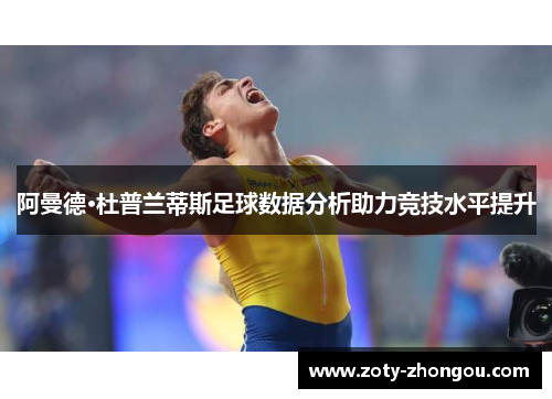 阿曼德·杜普兰蒂斯足球数据分析助力竞技水平提升