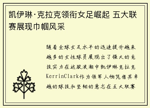 凯伊琳·克拉克领衔女足崛起 五大联赛展现巾帼风采