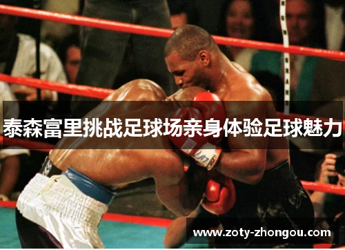 泰森富里挑战足球场亲身体验足球魅力