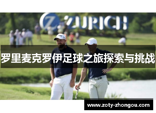 罗里麦克罗伊足球之旅探索与挑战