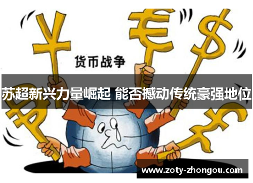 苏超新兴力量崛起 能否撼动传统豪强地位
