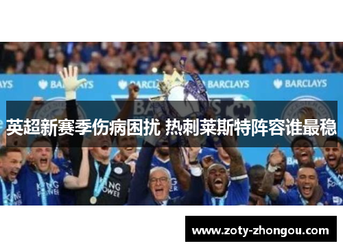 英超新赛季伤病困扰 热刺莱斯特阵容谁最稳