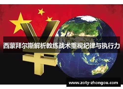 西蒙拜尔斯解析教练战术重视纪律与执行力