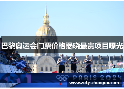 巴黎奥运会门票价格揭晓最贵项目曝光
