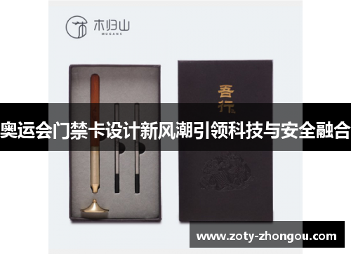 奥运会门禁卡设计新风潮引领科技与安全融合
