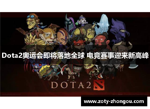Dota2奥运会即将落地全球 电竞赛事迎来新高峰