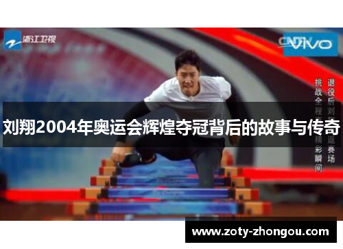 刘翔2004年奥运会辉煌夺冠背后的故事与传奇