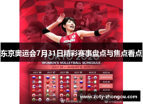 东京奥运会7月31日精彩赛事盘点与焦点看点