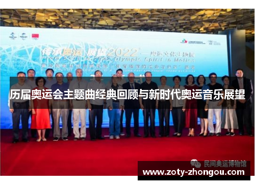 历届奥运会主题曲经典回顾与新时代奥运音乐展望