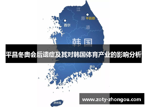 平昌冬奥会后遗症及其对韩国体育产业的影响分析