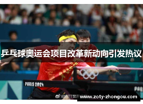 乒乓球奥运会项目改革新动向引发热议