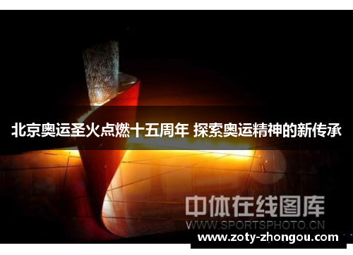 北京奥运圣火点燃十五周年 探索奥运精神的新传承
