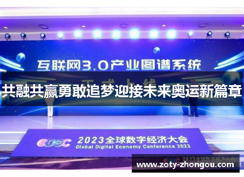共融共赢勇敢追梦迎接未来奥运新篇章