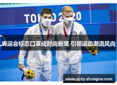 奥运会标志口罩成时尚新宠 引领运动潮流风尚