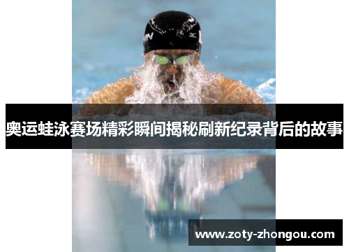 奥运蛙泳赛场精彩瞬间揭秘刷新纪录背后的故事