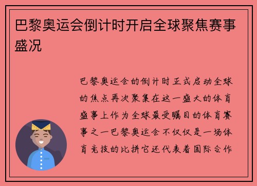 巴黎奥运会倒计时开启全球聚焦赛事盛况