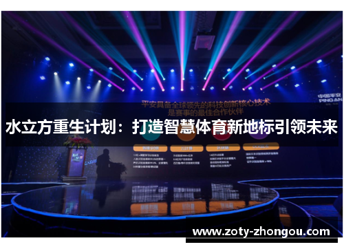 水立方重生计划：打造智慧体育新地标引领未来