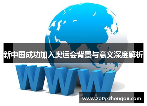 新中国成功加入奥运会背景与意义深度解析