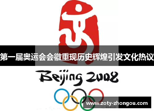 第一届奥运会会徽重现历史辉煌引发文化热议