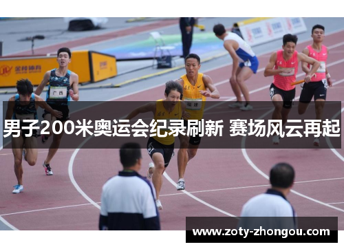 男子200米奥运会纪录刷新 赛场风云再起