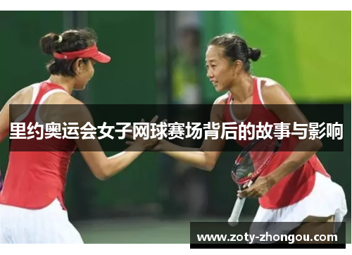 里约奥运会女子网球赛场背后的故事与影响